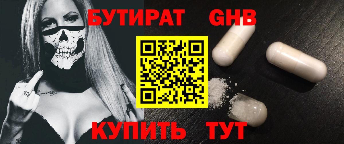 БУТИРАТ оксибутират Прохладный