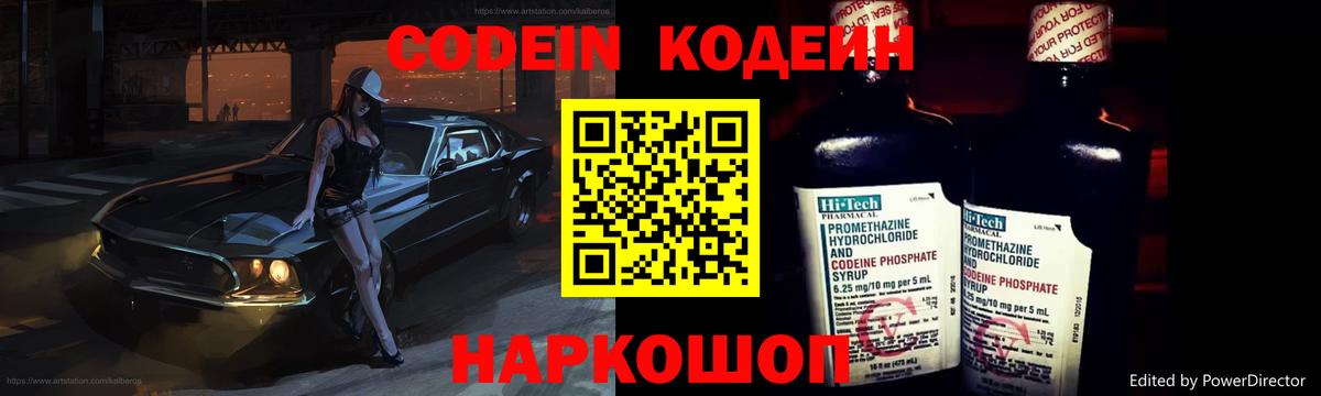 Кодеин Purple Drank  Вход с VPN  Прохладный 